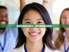 奥地利战胜乌克兰，意外晋级欧洲杯强！