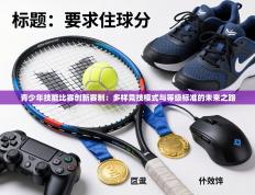 青少年技能比赛创新赛制：多样竞技模式与等级标准的未来之路