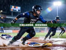 天津队战胜福建，取得宝贵胜利