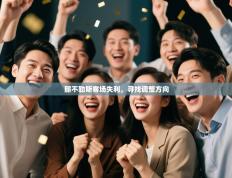 那不勒斯客场失利，寻找调整方向