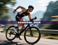 斯洛伐克女足落败，遗憾出局