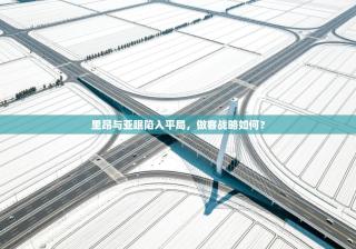 里昂与亚眠陷入平局，做客战略如何？