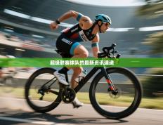 超级联赛球队的最新资讯速递