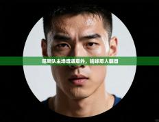 尼斯队主场遭遇意外，输球惹人瞩目