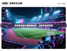 东南亚篮球比赛圆满结束，运动员表现出色