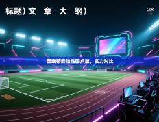 圣埃蒂安险胜图卢兹，实力对比