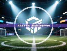 曼联主场大捷，晋级淘汰赛取得突破