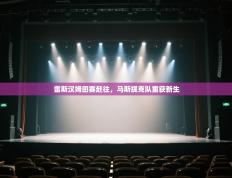 雷斯汉姆田赛赶往，马斯提克队重获新生