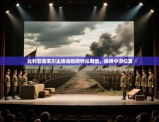 比利亚雷亚尔主场击败斯特拉斯堡，保持中游位置