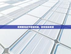 尼姆客场战平蒙彼利埃，紧咬保级希望