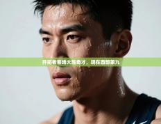 开拓者客场大胜奇才，现在西部第九