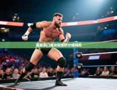 英超豪门成功突围积分榜领先