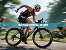 里昂主场逼平恩格尔斯，难分胜负