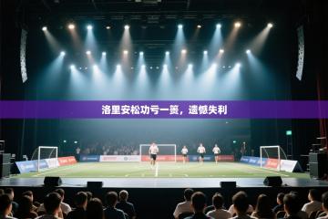 洛里安松功亏一篑，遗憾失利