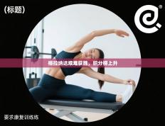 格拉纳达艰难获胜，积分榜上升