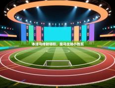 本泽马传射领衔，皇马主场小胜瓦