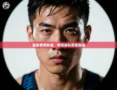 曼联老将发威，带领球队昂首挺进