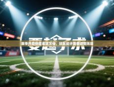 赛季开局新援表现欠佳，球队或许需要调整阵容