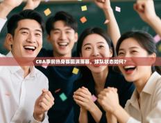 CBA季前热身赛圆满落幕，球队状态如何？