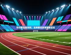 切尔西主场失利，主帅赛后发表强硬言论