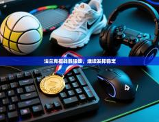 法兰克福战胜强敌，继续发挥稳定