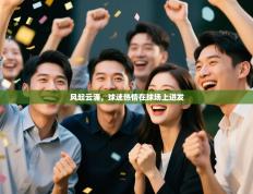 风起云涌，球迷热情在球场上迸发