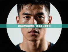 国际米兰豪取胜利，稳坐积分榜首位