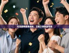 尤文图斯遭遇连败，卫冕之路岌岌可危