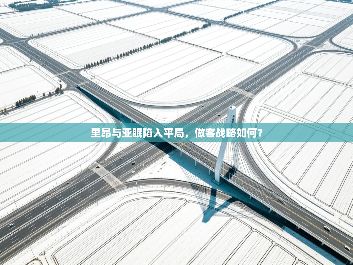 里昂与亚眠陷入平局,做客战略如何? 第1张