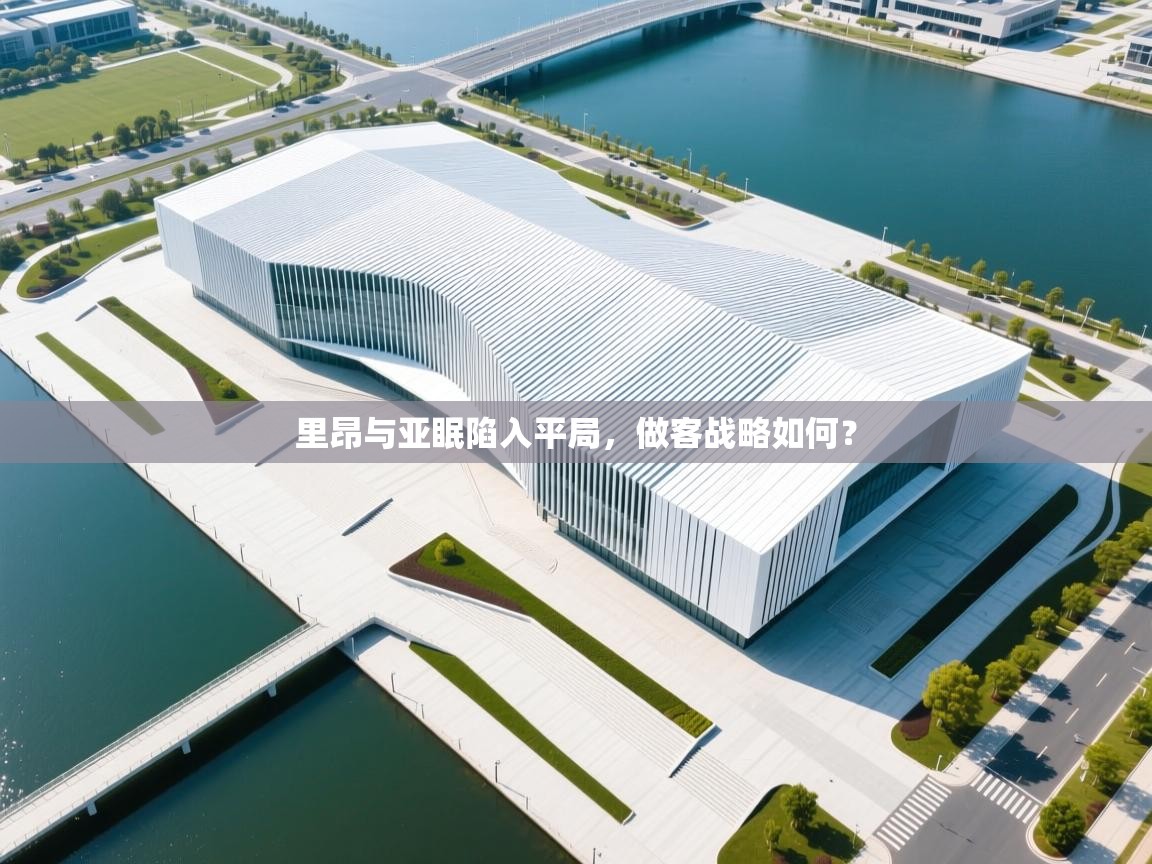 里昂与亚眠陷入平局,做客战略如何? 第2张