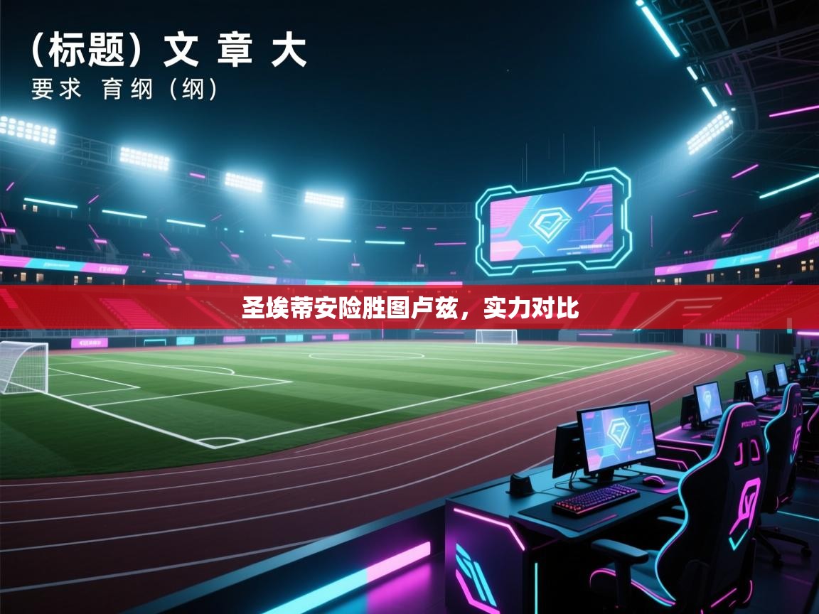 圣埃蒂安险胜图卢兹，实力对比  第2张