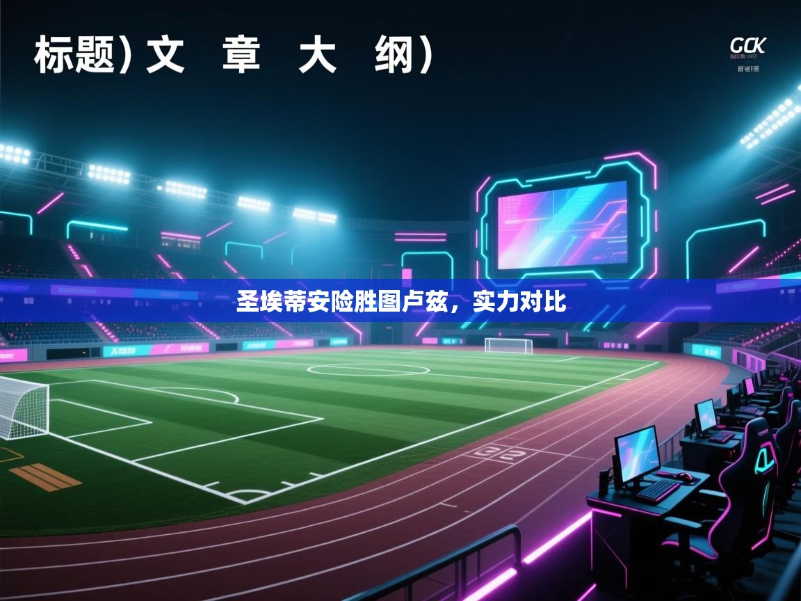 圣埃蒂安险胜图卢兹，实力对比  第1张