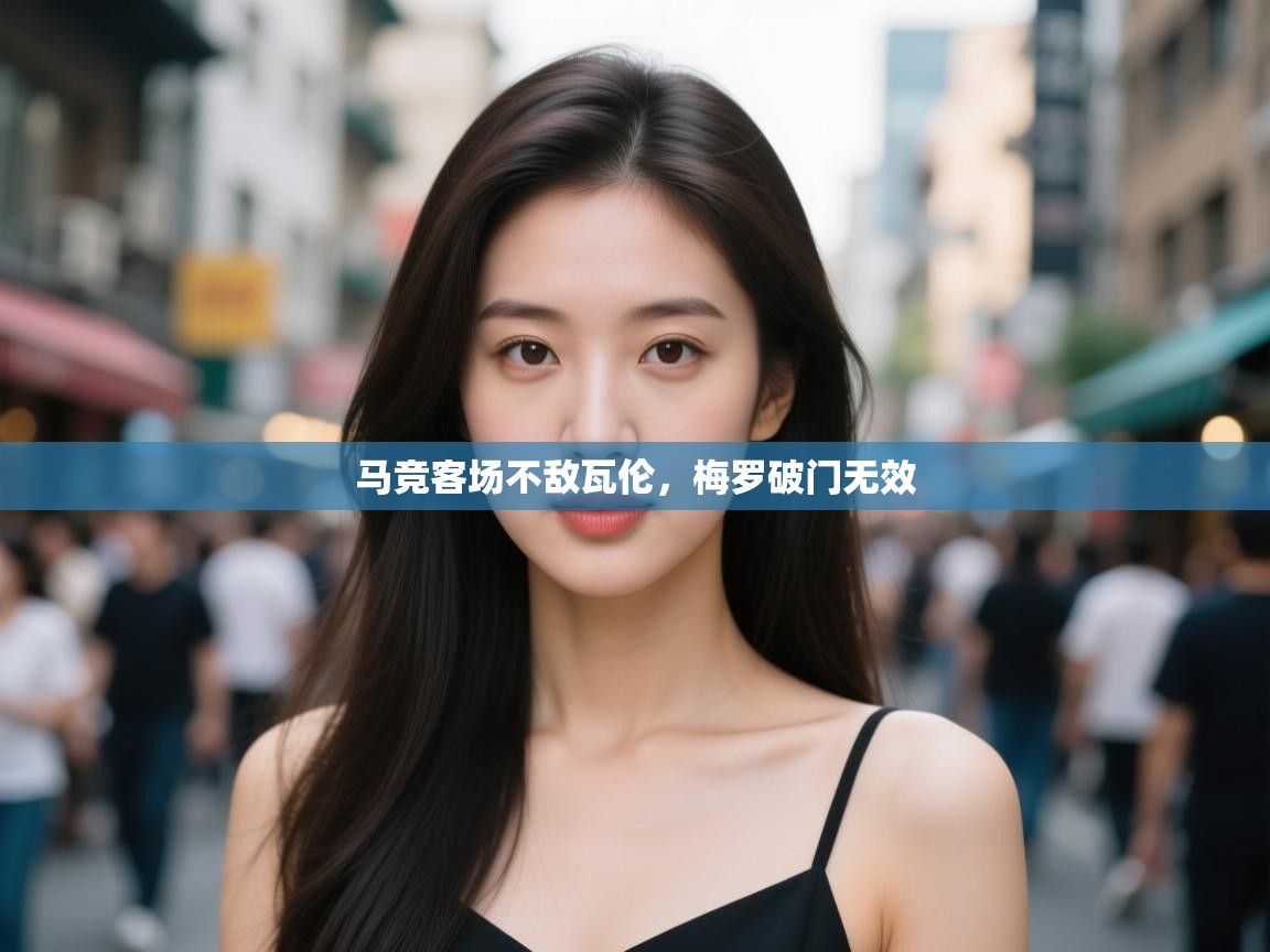 马竞客场不敌瓦伦,梅罗破门无效 第1张