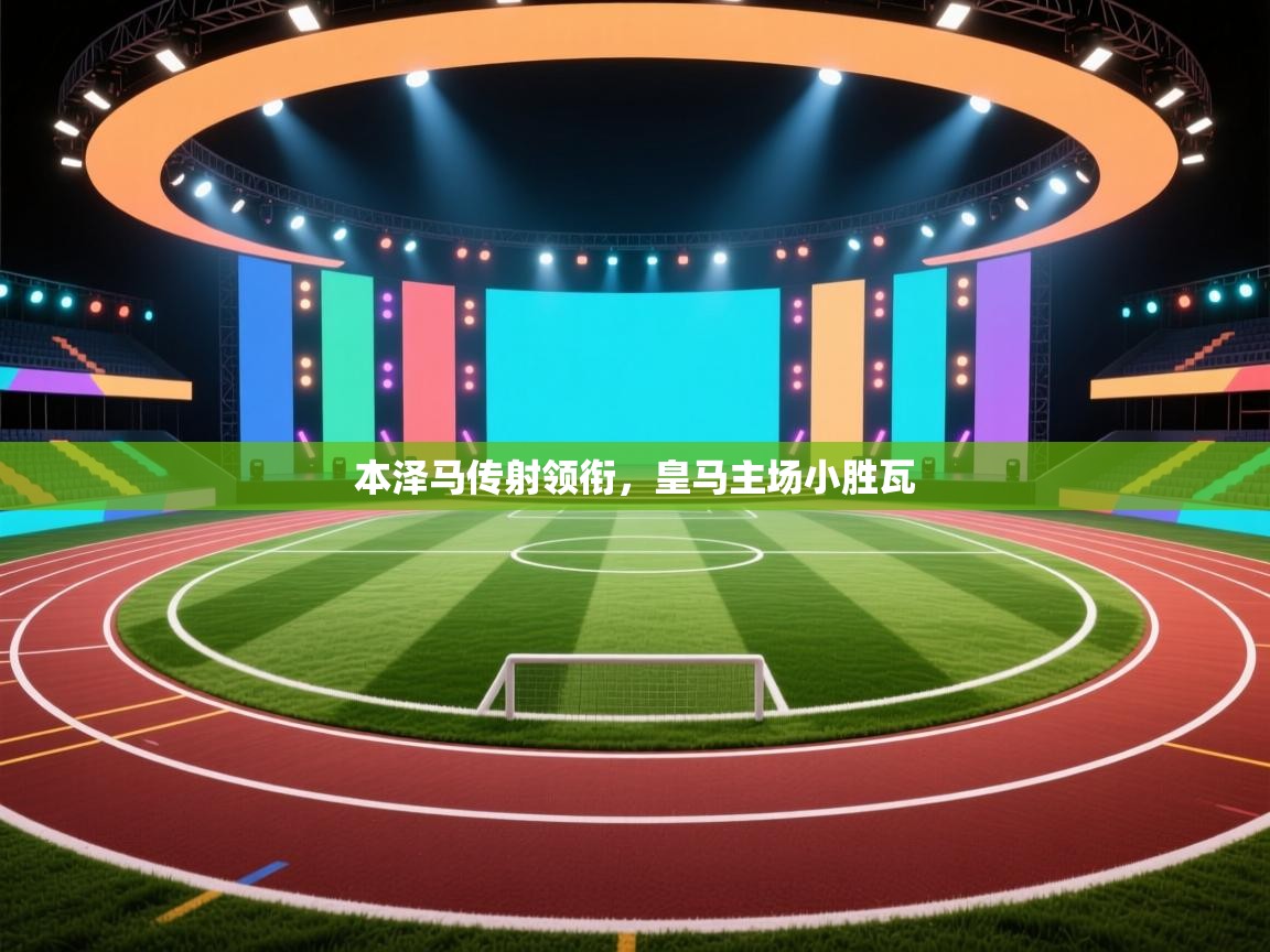 本泽马传射领衔,皇马主场小胜瓦 第1张