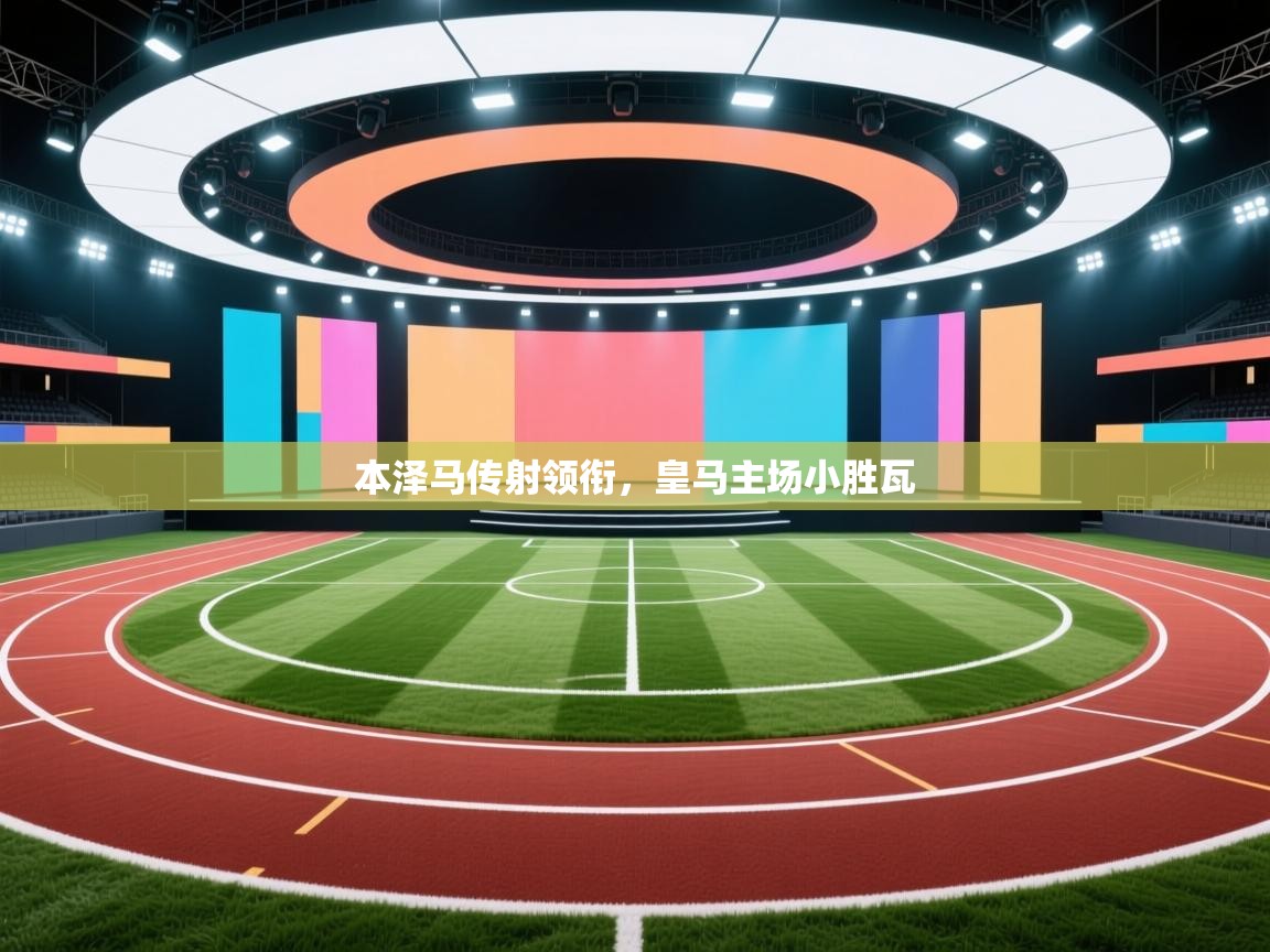 本泽马传射领衔,皇马主场小胜瓦 第2张