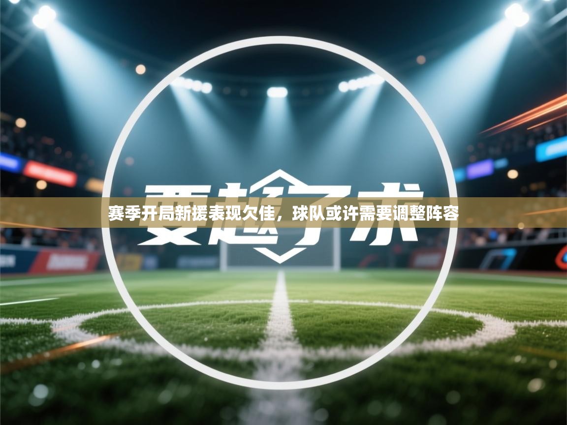 赛季开局新援表现欠佳,球队或许需要调整阵容 第1张