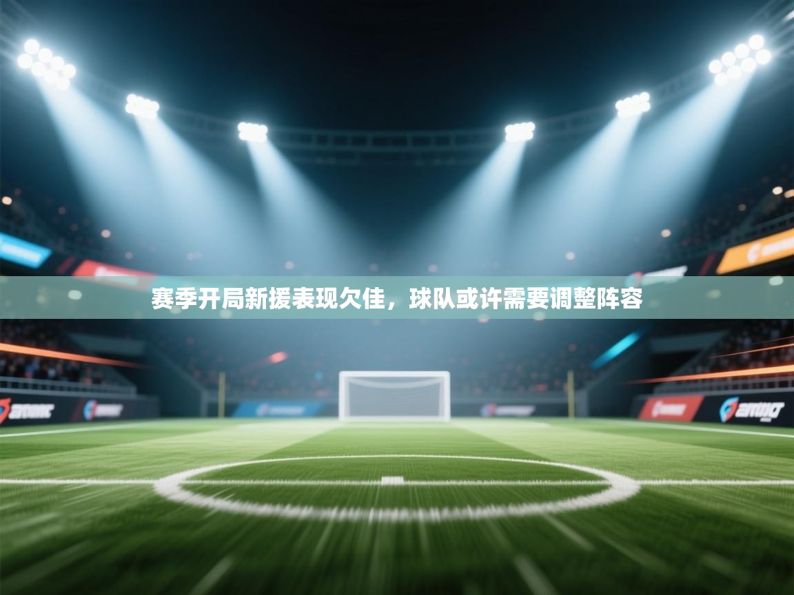 赛季开局新援表现欠佳,球队或许需要调整阵容 第2张