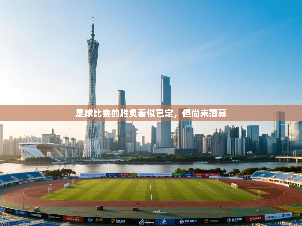 足球比赛的胜负看似已定，但尚未落幕  第1张