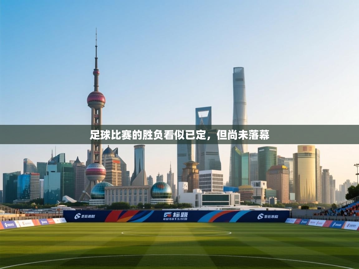足球比赛的胜负看似已定，但尚未落幕  第2张