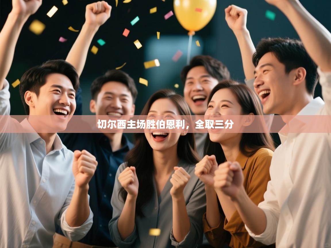 切尔西主场胜伯恩利，全取三分  第1张