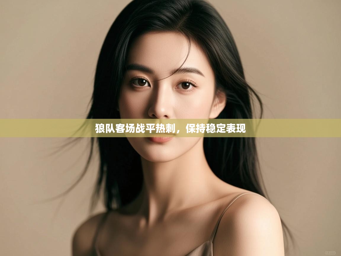 狼队客场战平热刺，保持稳定表现  第1张