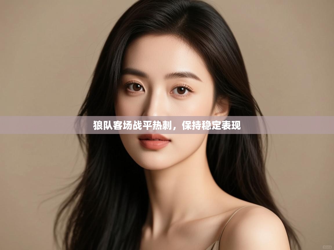 狼队客场战平热刺，保持稳定表现  第2张