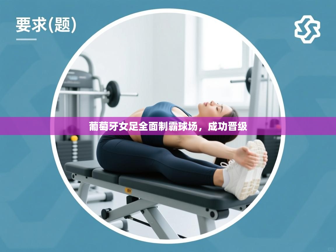 葡萄牙女足全面制霸球场，成功晋级  第2张