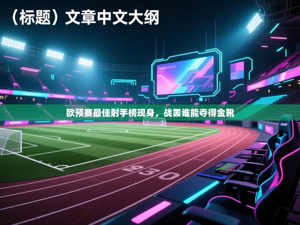 欧预赛最佳射手榜现身，战罢谁能夺得金靴  第1张