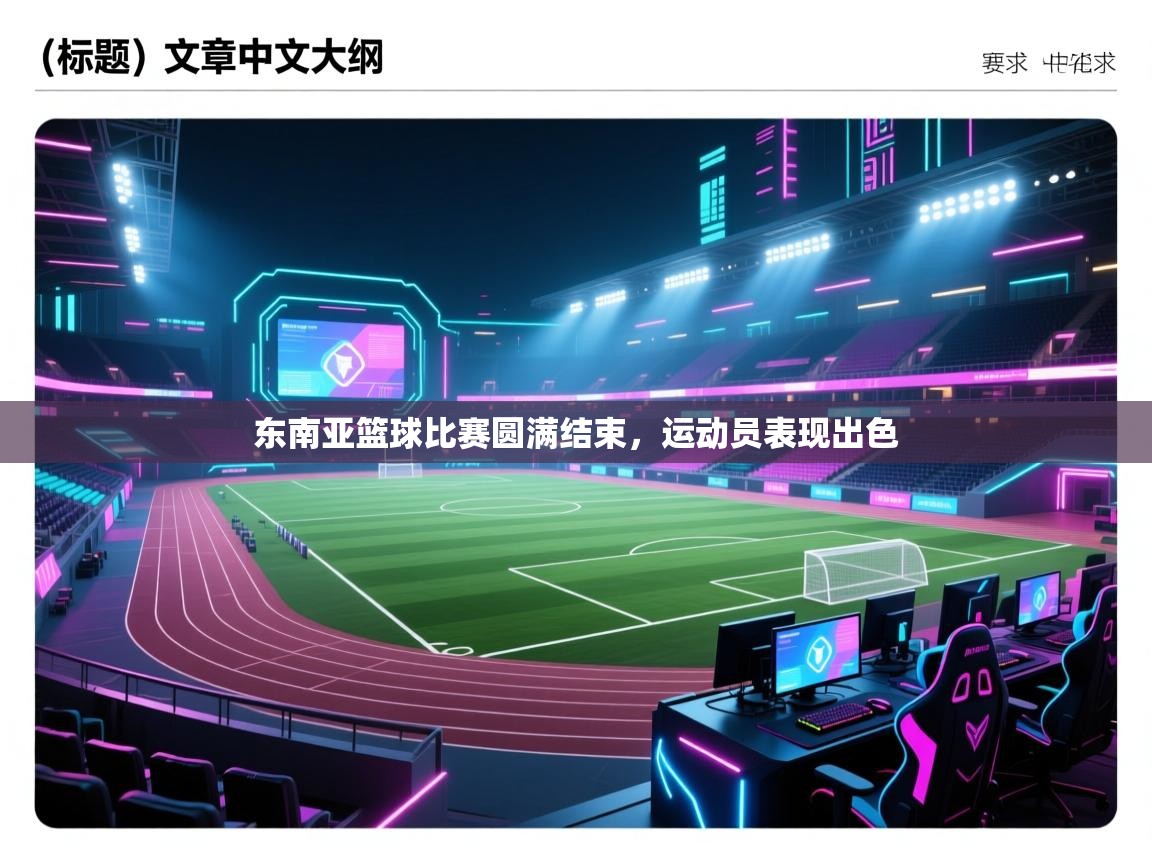 东南亚篮球比赛圆满结束，运动员表现出色  第1张