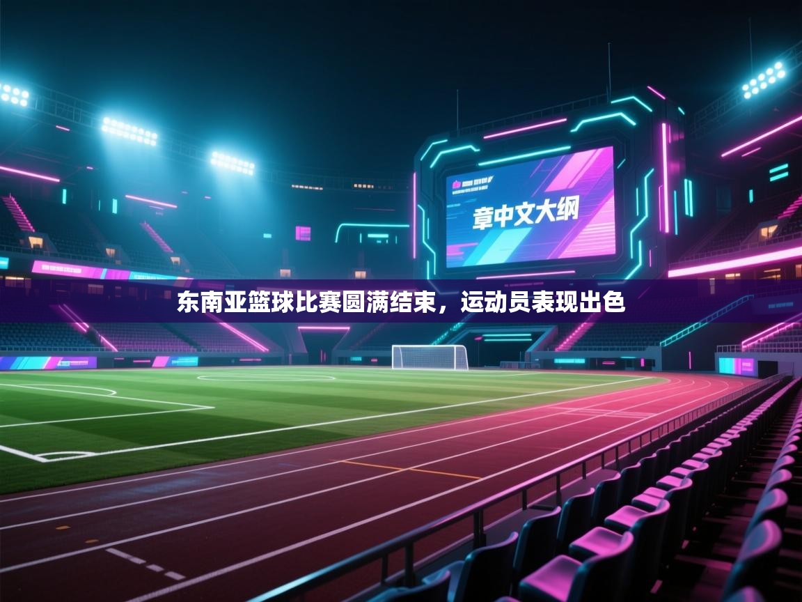 东南亚篮球比赛圆满结束，运动员表现出色  第2张