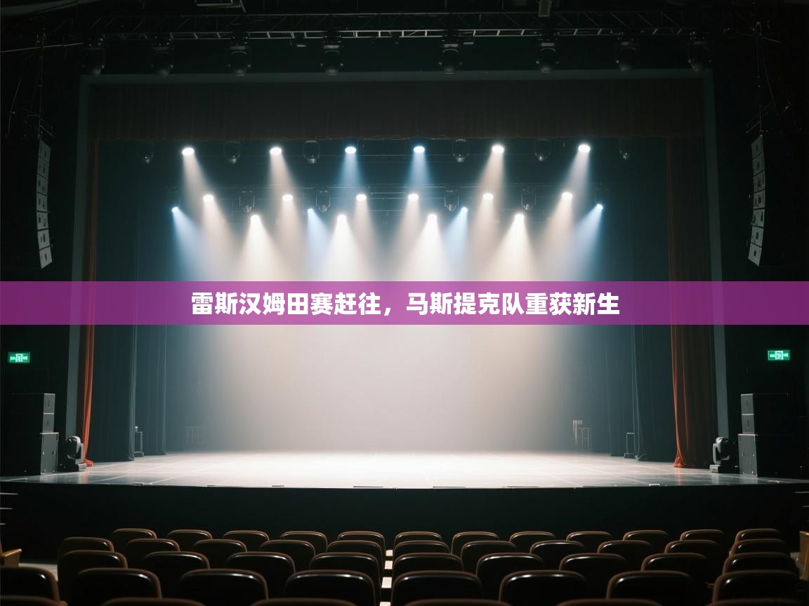 雷斯汉姆田赛赶往，马斯提克队重获新生  第1张