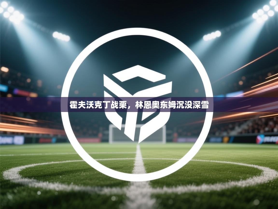 霍夫沃克丁战栗，林恩奥东姆沉没深雪  第2张