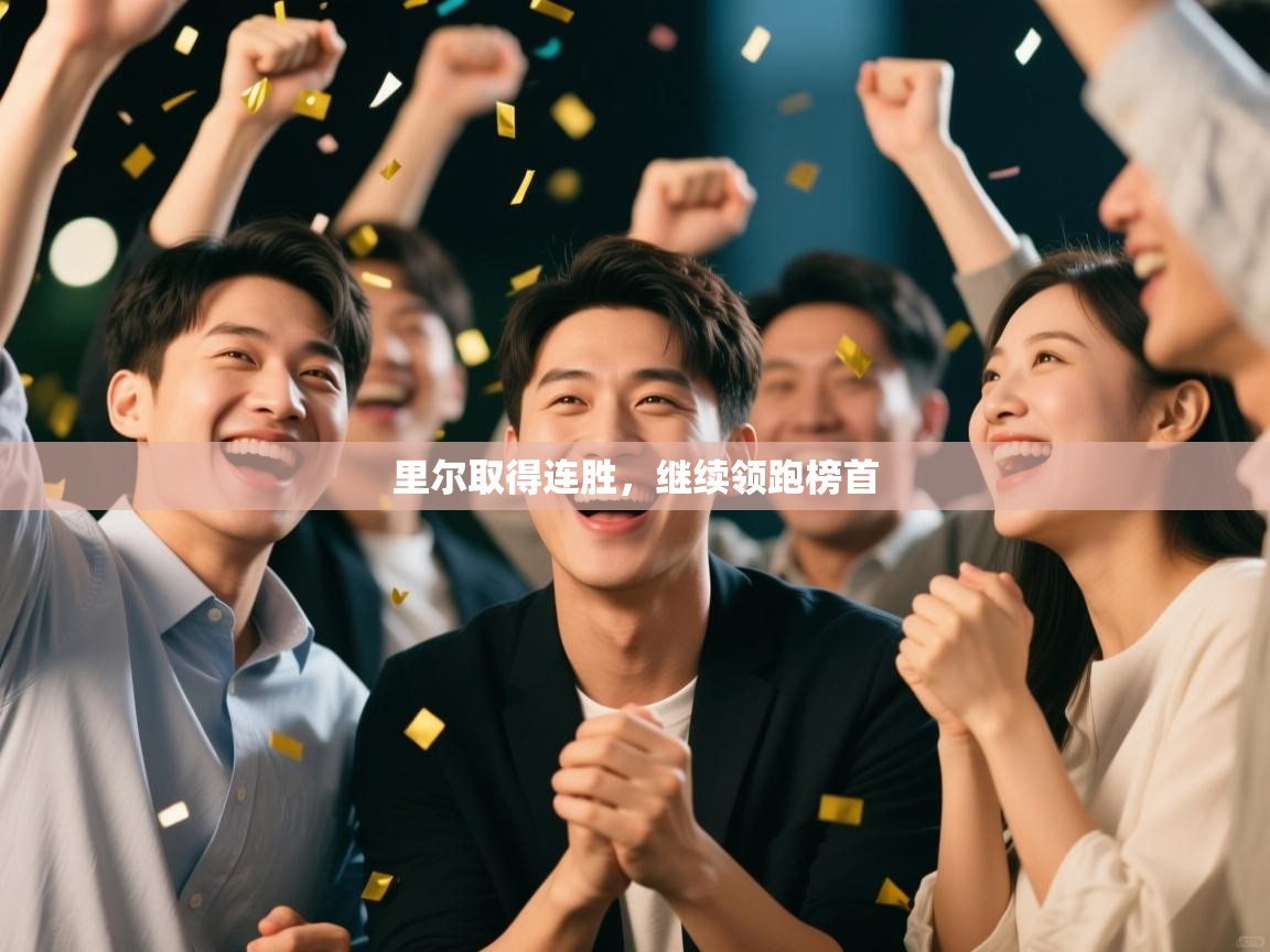 里尔取得连胜，继续领跑榜首  第1张