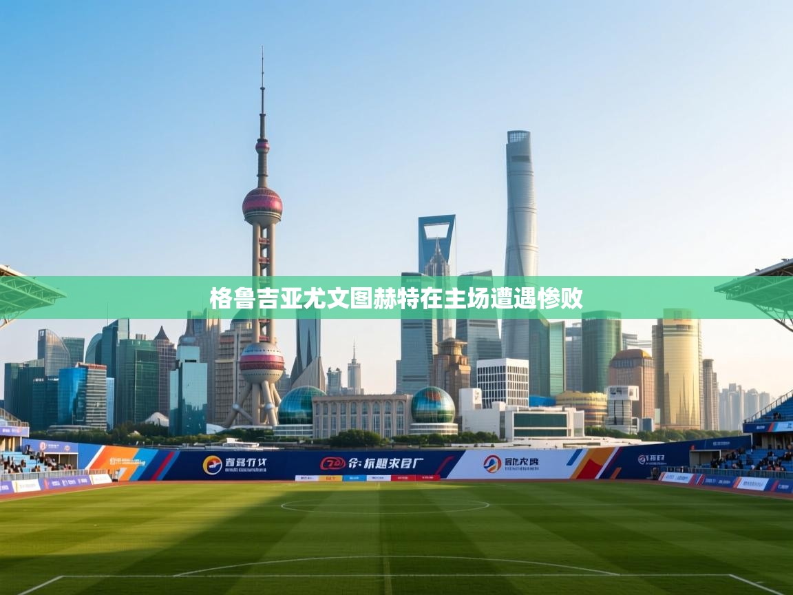 格鲁吉亚尤文图赫特在主场遭遇惨败  第1张